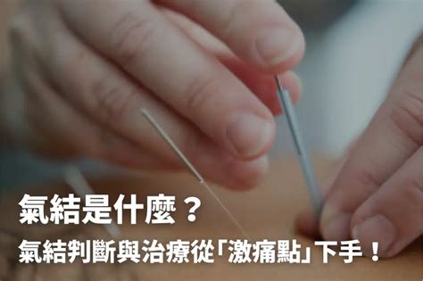 地機穴氣結|氣結是什麼？氣結判斷與治療從「激痛點」下手！